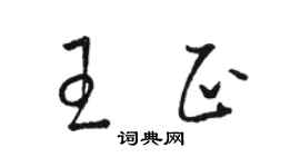 骆恒光王正草书个性签名怎么写