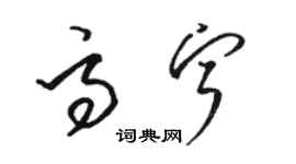 骆恒光高宁草书个性签名怎么写