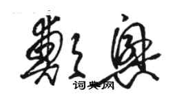 骆恒光郑兴草书个性签名怎么写