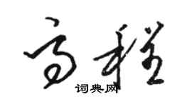 骆恒光高程草书个性签名怎么写
