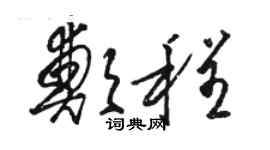骆恒光郑程草书个性签名怎么写