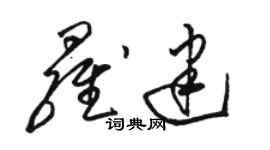 骆恒光罗建草书个性签名怎么写