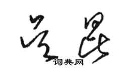 骆恒光吴昆草书个性签名怎么写