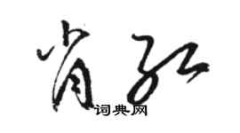 骆恒光肖红草书个性签名怎么写
