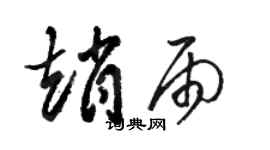 骆恒光赵雨草书个性签名怎么写