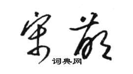 骆恒光宋萌草书个性签名怎么写