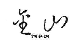 骆恒光金山草书个性签名怎么写