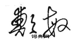 骆恒光郑敏草书个性签名怎么写
