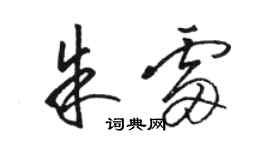 骆恒光朱雷草书个性签名怎么写