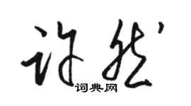 骆恒光许然草书个性签名怎么写