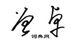 骆恒光曾卓草书个性签名怎么写