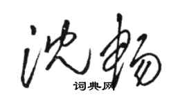 骆恒光沈畅草书个性签名怎么写