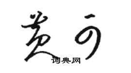 骆恒光黄可草书个性签名怎么写