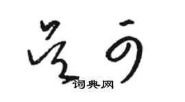骆恒光吴可草书个性签名怎么写