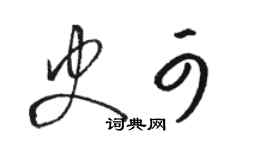骆恒光史可草书个性签名怎么写