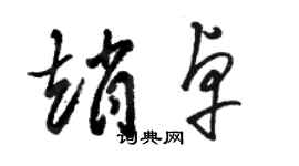 骆恒光赵卓草书个性签名怎么写