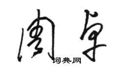 骆恒光周卓草书个性签名怎么写