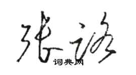 骆恒光张路草书个性签名怎么写