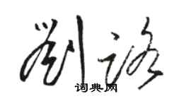 骆恒光刘路草书个性签名怎么写