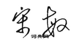 骆恒光宋敏草书个性签名怎么写