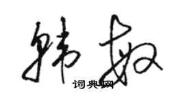 骆恒光韩敏草书个性签名怎么写