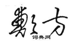骆恒光郑方草书个性签名怎么写