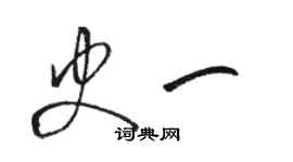 骆恒光史一草书个性签名怎么写