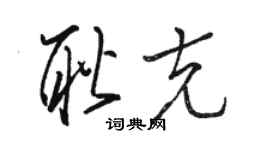 骆恒光耿克草书个性签名怎么写
