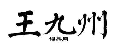 翁闿运王九州楷书个性签名怎么写