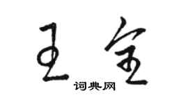 骆恒光王全草书个性签名怎么写