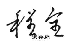 骆恒光程全草书个性签名怎么写