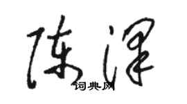 骆恒光陈泽草书个性签名怎么写