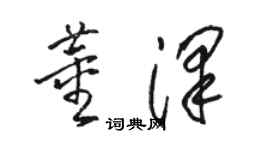 骆恒光董泽草书个性签名怎么写