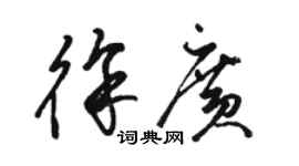 骆恒光徐广草书个性签名怎么写