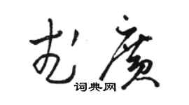骆恒光武广草书个性签名怎么写