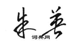 骆恒光朱英草书个性签名怎么写