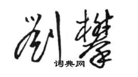 骆恒光刘攀草书个性签名怎么写