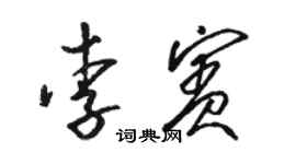 骆恒光李宾草书个性签名怎么写
