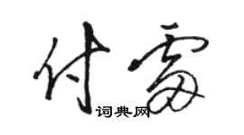 骆恒光付雷草书个性签名怎么写