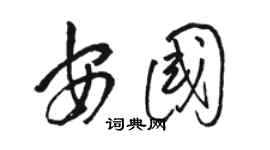 骆恒光安国草书个性签名怎么写