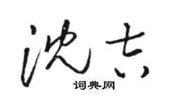 骆恒光沈吉草书个性签名怎么写