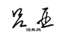 骆恒光吕亚草书个性签名怎么写
