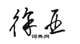 骆恒光徐亚草书个性签名怎么写