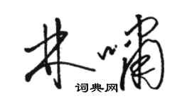 骆恒光林啸草书个性签名怎么写