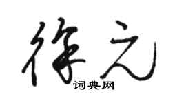 骆恒光徐元草书个性签名怎么写