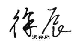 骆恒光徐辰草书个性签名怎么写