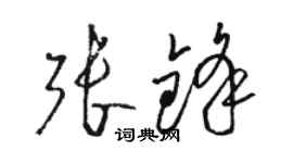 骆恒光张锋草书个性签名怎么写