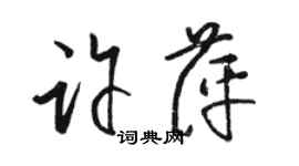 骆恒光许萍草书个性签名怎么写