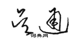 骆恒光吴通草书个性签名怎么写