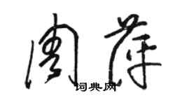 骆恒光周萍草书个性签名怎么写